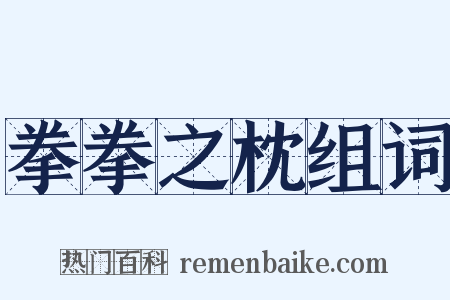 拳拳之枕组词是什么意思的图片